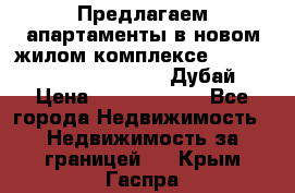 Предлагаем апартаменты в новом жилом комплексе Mina Azizi (Palm Jumeirah, Дубай) › Цена ­ 37 504 860 - Все города Недвижимость » Недвижимость за границей   . Крым,Гаспра